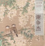 当代名家中国画鉴赏系列丛书 谢争杰