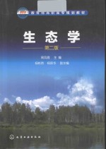 生态学 周凤霞 第2版