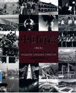 中国道路 增订本