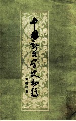 中国新文学史初稿