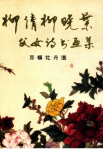 柳倩柳晓叶父女诗书画集 百幅牡丹图