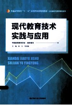 现代教育技术实践与应用