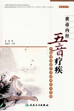 黄帝内经五音疾疗 中国传统音乐疗法理论与实践