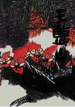 中国近现代名家画集 王憨山