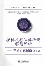招标投标法律解读评析 评标专家指南 第3版