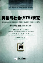 科技与社会（STS）研究 2011-2012年 第5卷