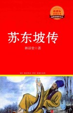 新课标必读丛书 苏东坡传