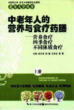 中老年人的营养与食疗药膳 上
