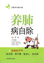 五脏养生除百病 养肺病自除
