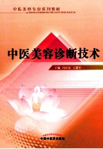 中医美容诊断技术