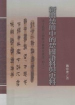 新出楚简中的楚国语料与史料
