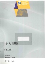 个人理财 第2版