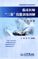 临床医师“三基”技能训练图解 内科分册