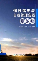 慢性病患者自我管理实践 糖尿病