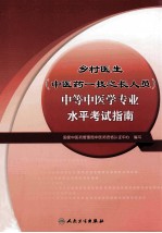 乡村医生(中医药一技之长人员)中等中医学专业水平考试指南