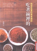吃着碗里的 挑逗味蕾的美食趣谈