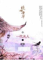 绝世荣华之一代夫人 上
