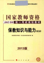 保教知识与能力 幼儿园