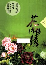 花开锦绣 中
