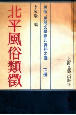 民俗、民间文学影印资料之1 北平风俗类征 下