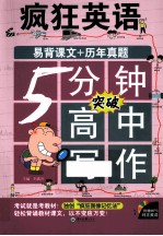 疯狂英语 5分钟突破高中写作