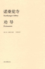 简·奥斯汀全集 诺桑觉寺 劝导