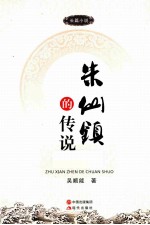 朱仙镇的传说 长篇小说
