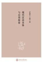 现代汉语本体与应用探索
