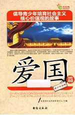 倡导青少年培育社会主义核心价值观的故事 爱国篇