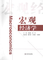 宏观经济学