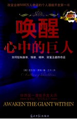 唤醒心中的巨人 经典版
