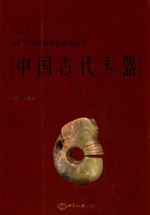 中国古代玉器 1