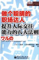 做个聪明的职场达人 提升人际交往能力的八大法则