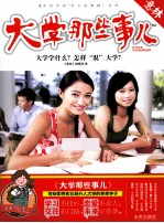 大学那些事儿 大学学什么?怎样混大学?