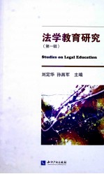 法学教育研究 第1辑