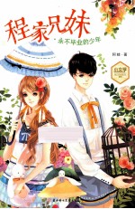 小文学魅力悦读系列003 程家兄妹 永不毕业的少年