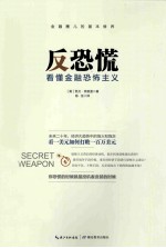 反恐慌 看懂金融恐怖主义