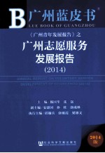 广州志愿服务发展报告 2014 2014版