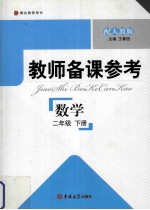 教师备课参考 数学 二年级 下 配人教版