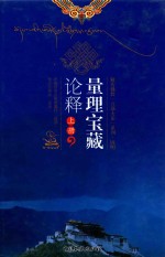 量理宝藏论释:五大论之因明 上