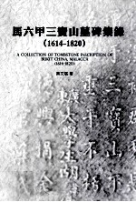 马六甲三宝山墓碑集录 1614-1820