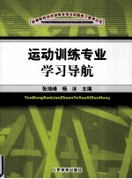 运动训练专业学习导航