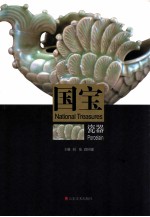 国宝 瓷器