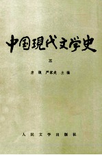 中国现代文学史 3
