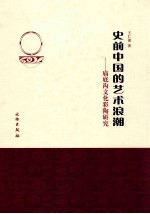 史前中国的艺术浪潮 庙底沟文化彩陶研究