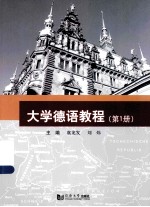 大学德语教程 1