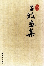 子牧画集