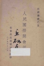 人民团体开会须知