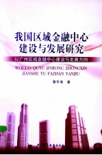 我国区域金融中心建设与发展研究 以广州区域金融中心建设与发展为例