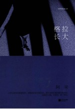 格拉长大